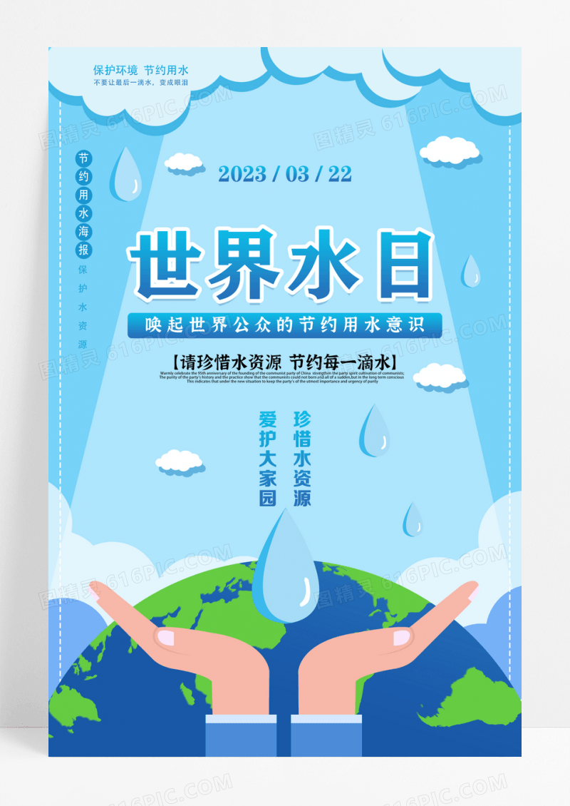 蓝色简约3月22日世界水日宣传海报设计